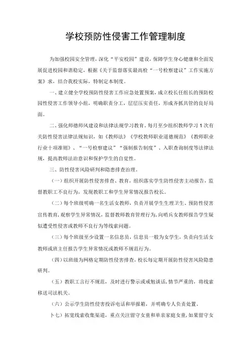 学校预防性侵害工作制度及方案