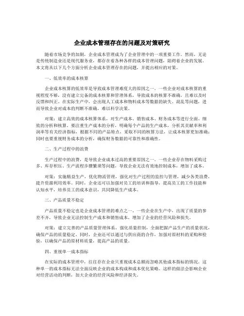 企业成本管理存在的问题及对策研究