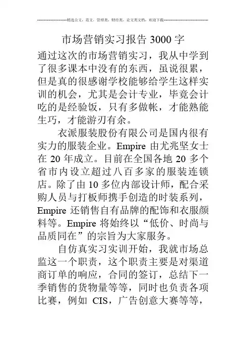 市场营销实习报告3000字