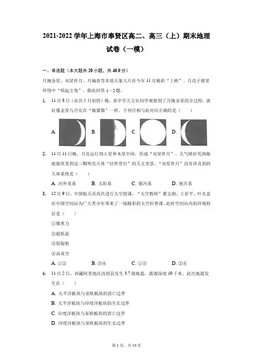 2021-2022学年上海市奉贤区高二、高三(上)期末地理试卷(一模)(附答案详解)