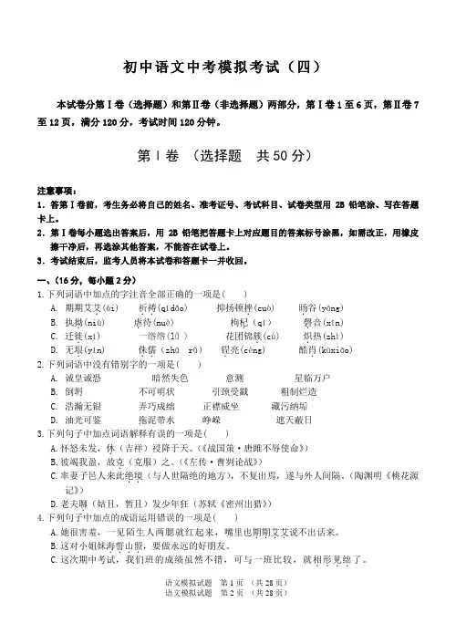 初中语文中考模拟试题(四)含答案