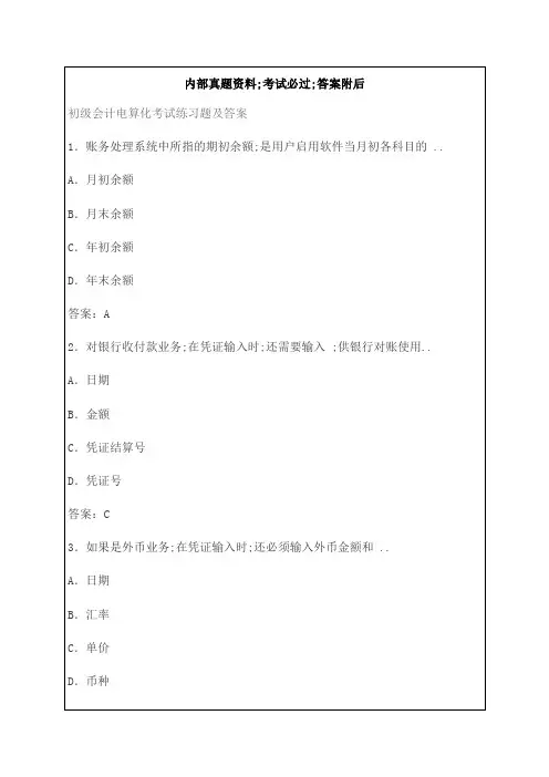 初级会计电算化考试练习题及答案