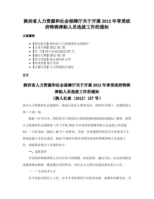 陕西省人力资源和社会保障厅关于开展2012年享受政府特殊津贴人员选拔工作的通知
