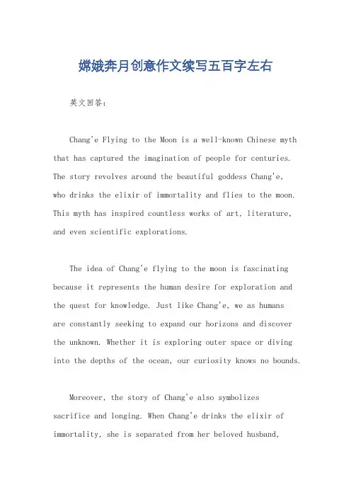 嫦娥奔月创意作文续写五百字左右