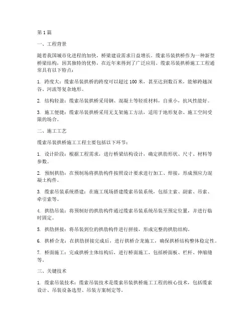 缆索吊装拱桥施工工程(3篇)