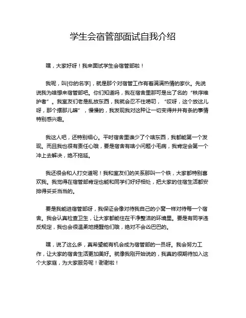 学生会宿管部面试自我介绍