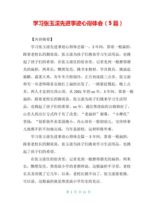 学习张玉滚先进事迹心得体会(5篇)