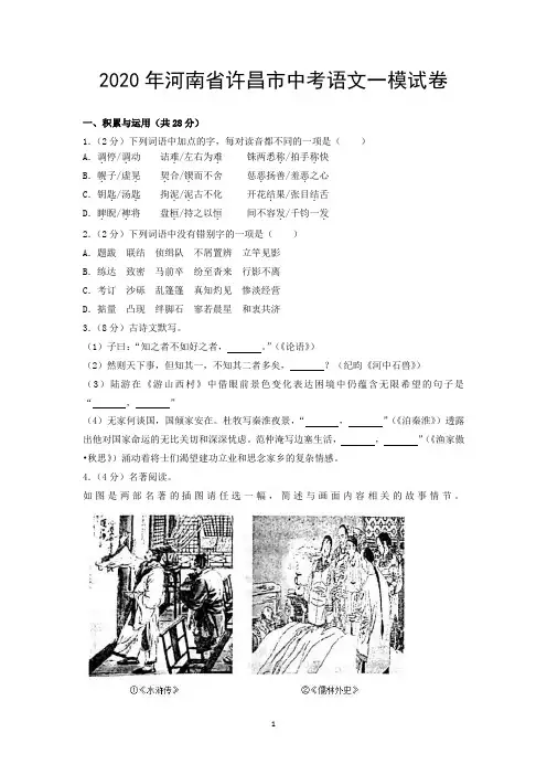 2020年河南省许昌市中考语文一模试卷