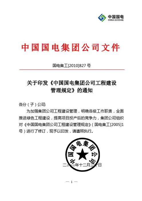 国电电力集团公司工程建设管理规定