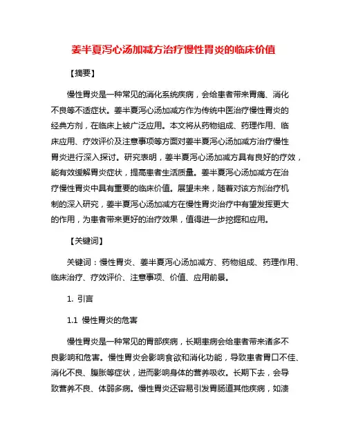 姜半夏泻心汤加减方治疗慢性胃炎的临床价值
