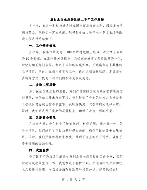 农村危旧土坯房改造上半年工作总结
