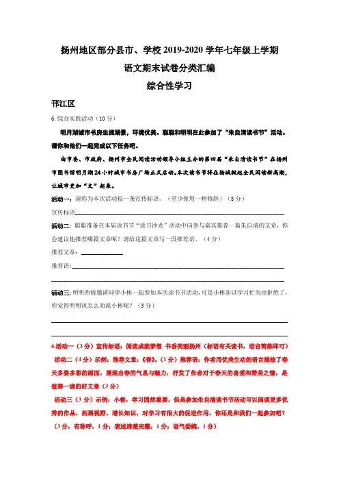 江苏省扬州地区部分县市、学校2019-2020年七年级上学期语文期末试卷分类汇编：综合性学习(答案不