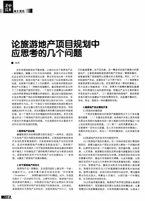 论旅游地产项目规划中应思考的几个问题