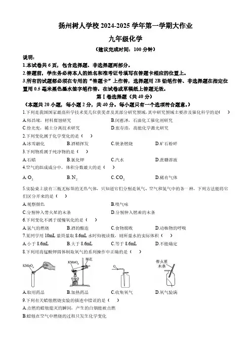 江苏省扬州市树人学校2024-2025学年九年级上学期第一次月考化学试题(无答案)