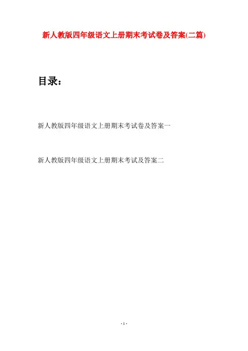 新人教版四年级语文上册期末考试卷及答案(二套)