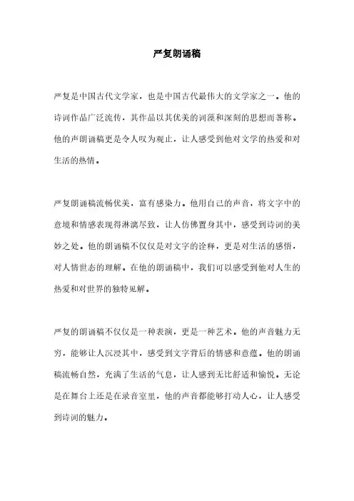 严复朗诵稿