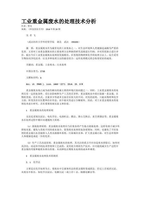 工业重金属废水的处理技术分析