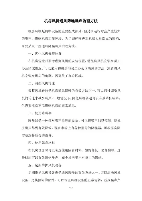 机房风机通风降噪噪声治理方法