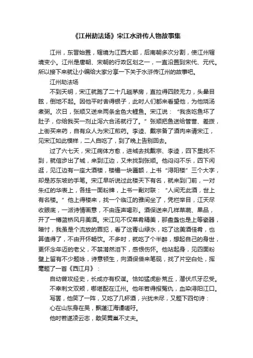 《江州劫法场》宋江水浒传人物故事集