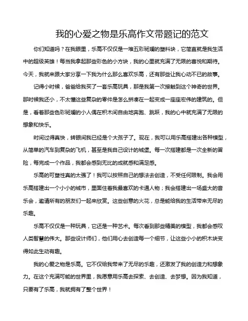 我的心爱之物是乐高作文带题记的范文