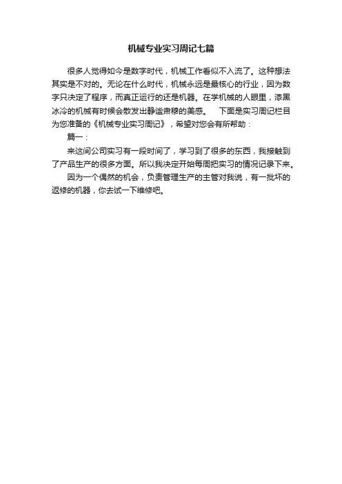 机械专业实习周记七篇