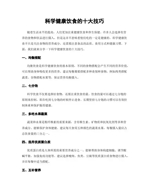 科学健康饮食的十大技巧