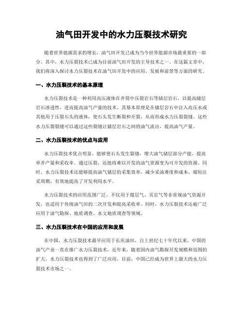 油气田开发中的水力压裂技术研究