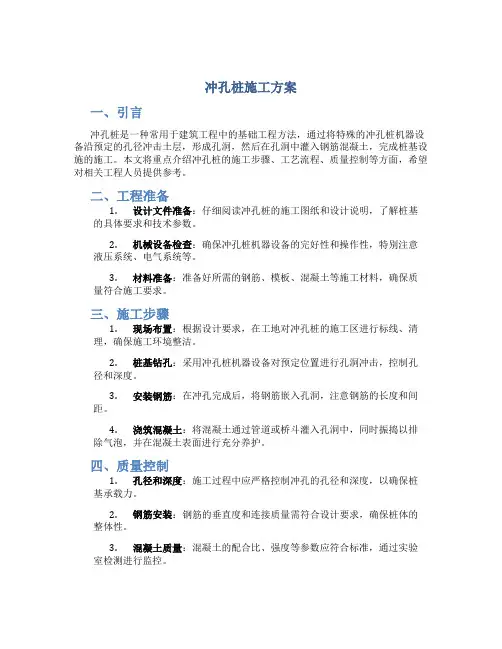 冲孔桩施工方案