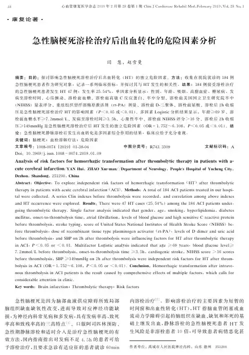急性脑梗死溶栓治疗后出血转化的危险因素分析