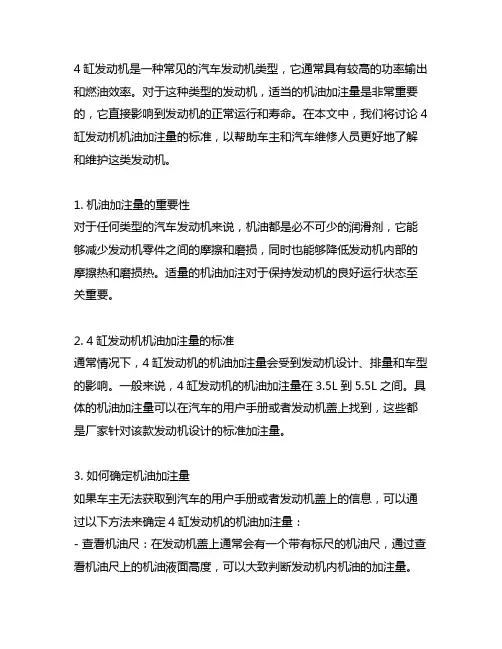 4缸发动机,发动机机油加注量的标准
