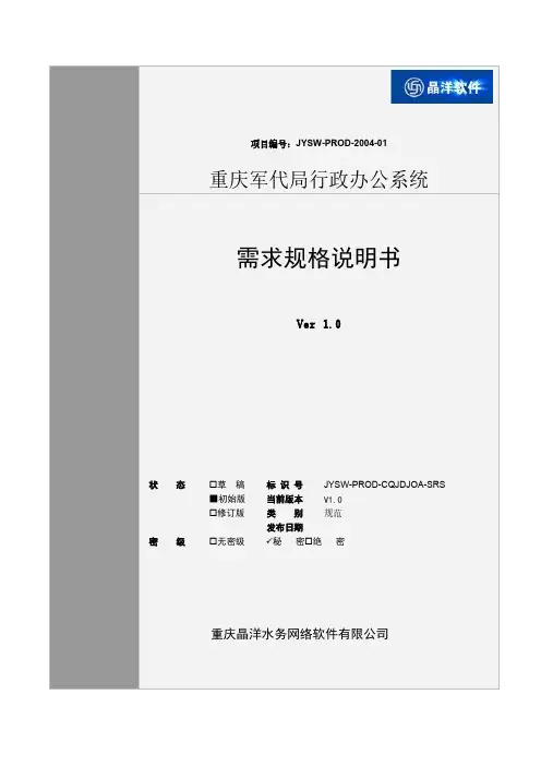 YB-重庆军代局OA系统软件需求规格说明书