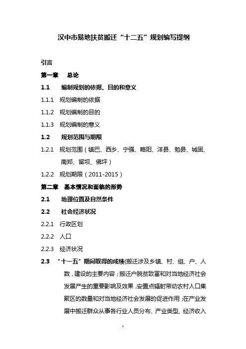 汉中市易地扶贫搬迁“十二五”规划编写提纲