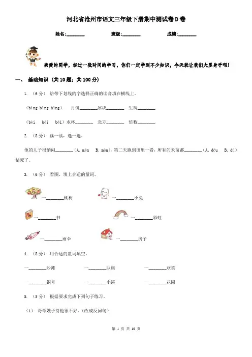 河北省沧州市语文三年级下册期中测试卷D卷