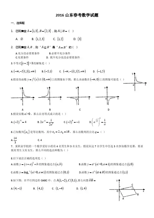 2016年山东省春天高考数学试题
