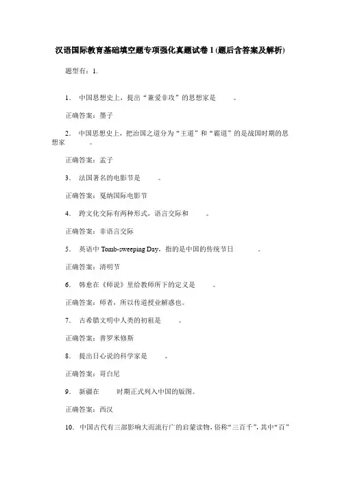 汉语国际教育基础填空题专项强化真题试卷1(题后含答案及解析)