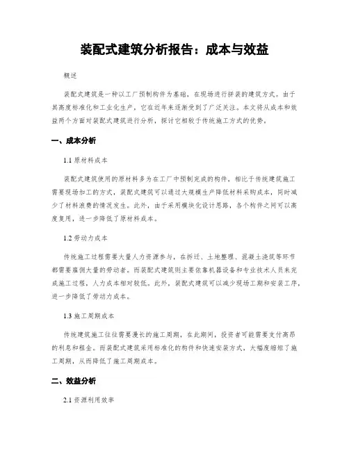 装配式建筑分析报告：成本与效益