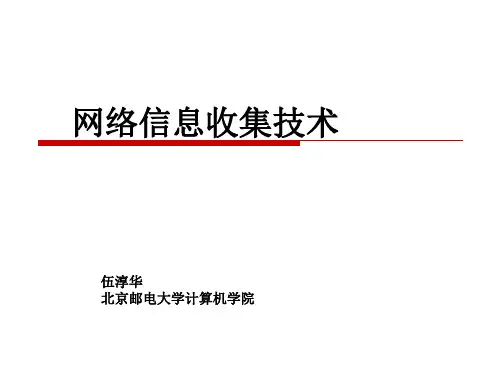 课程3-网络信息收集技术