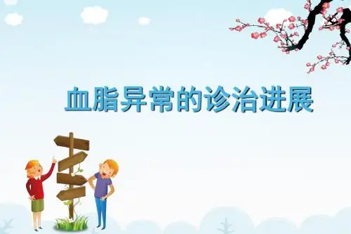 血脂异常的诊治进展ppt课件