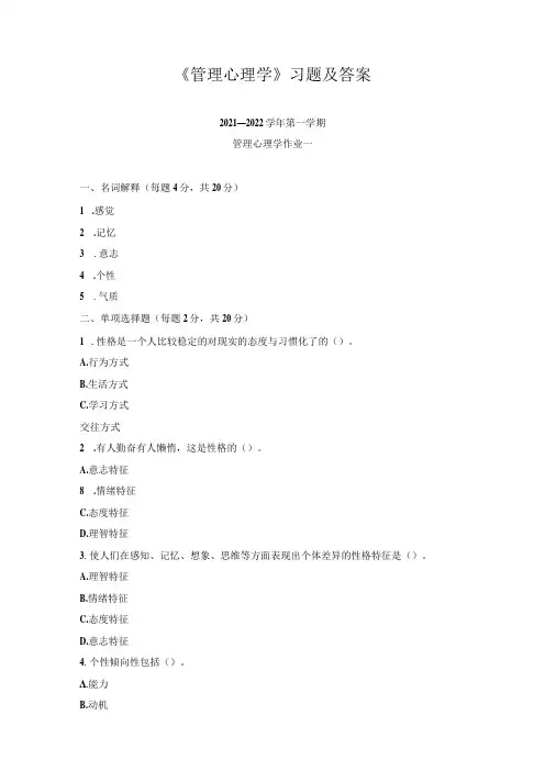 《管理心理学》习题及答案