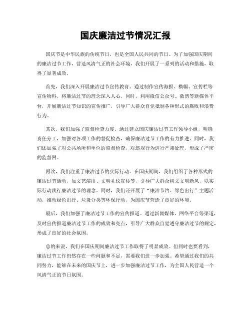国庆廉洁过节情况汇报