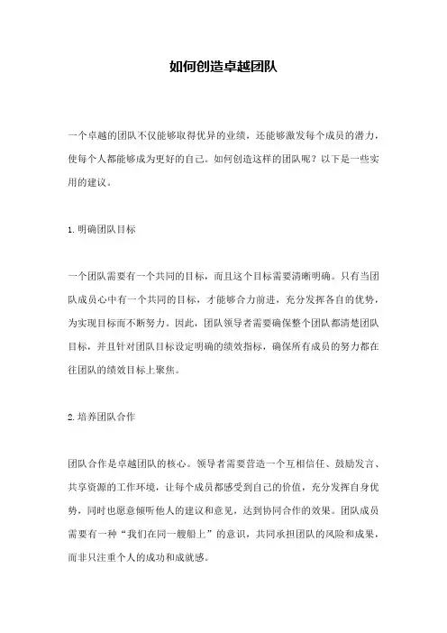 如何创造卓越团队