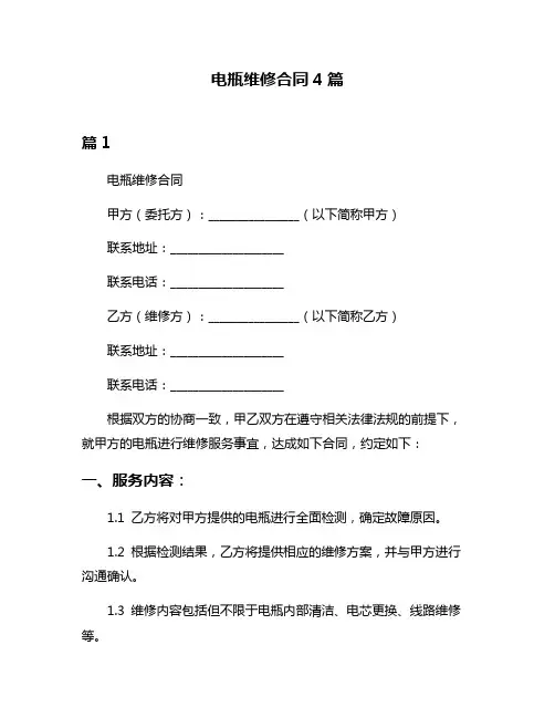 电瓶维修合同4篇