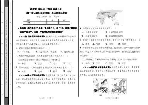湘教版(2024)七年级地理上册《第一章让我们走进地理》单元测试及答案(含两套题)