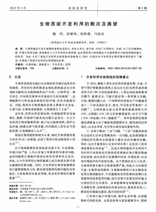 生物质能开发利用的概况及展望