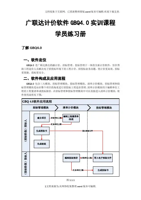 广联达计价GBQ4.0使用教程(完整版)