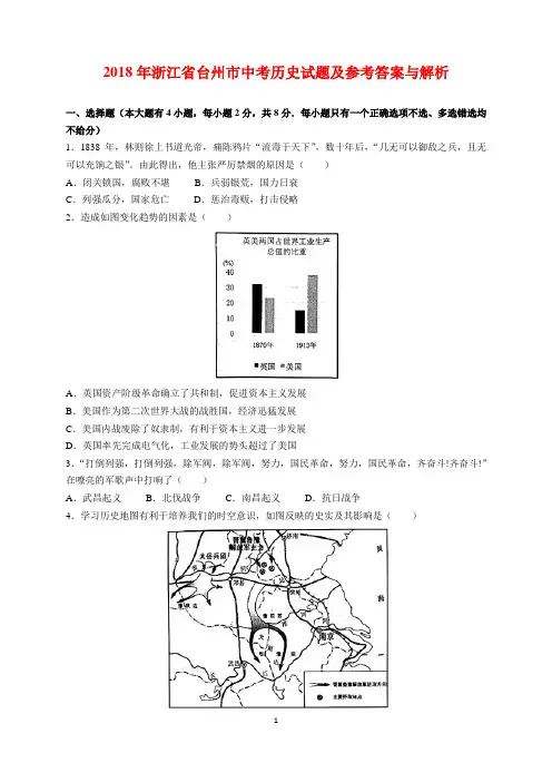 2018年浙江省台州市中考历史试题及参考答案(word解析版)