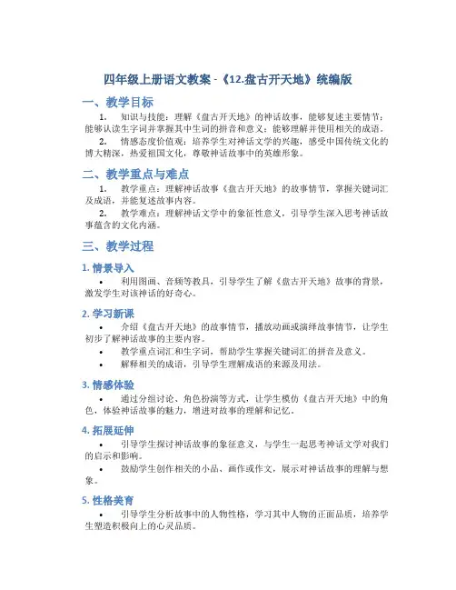 四年级上册语文教案 -《12.盘古开天地》统编版