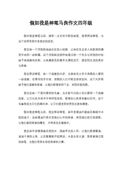 假如我是神笔马良作文四年级