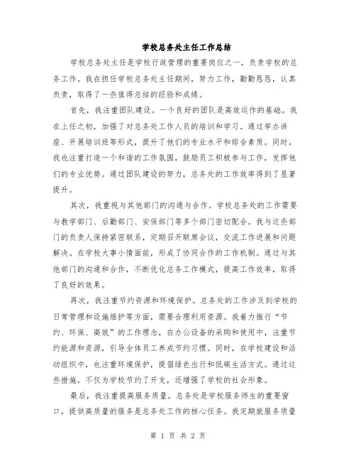 学校总务处主任工作总结