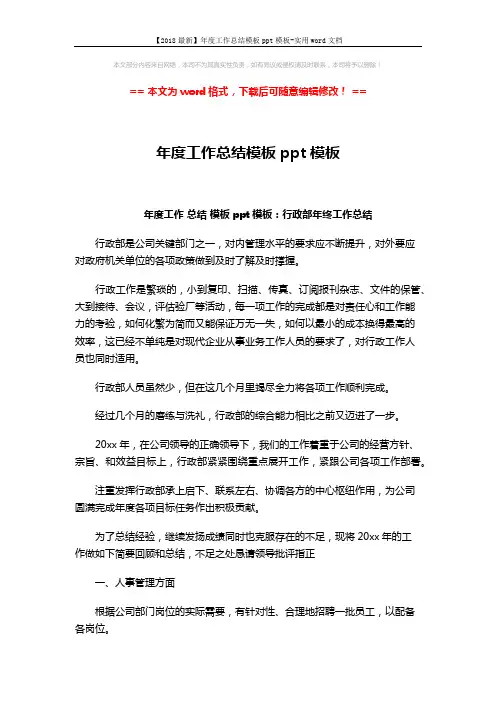 【2018最新】年度工作总结模板ppt模板-实用word文档 (9页)
